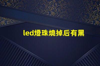 led燈珠燒掉后有黑點