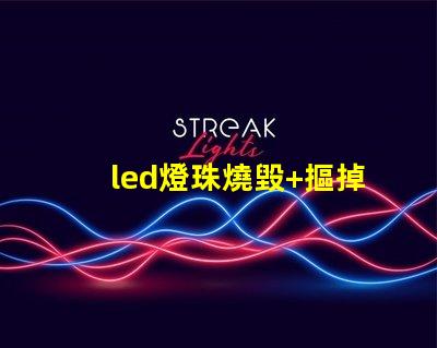 led燈珠燒毀+摳掉