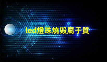 led燈珠燒毀屬于質保嗎