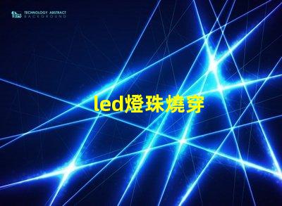 led燈珠燒穿