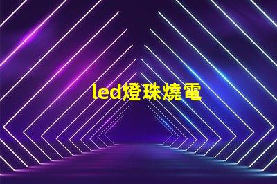 led燈珠燒電