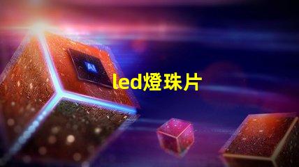 led燈珠片