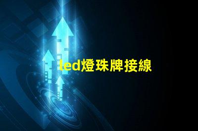 led燈珠牌接線