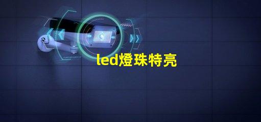 led燈珠特亮