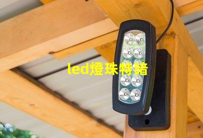 led燈珠特暗