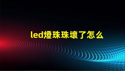 led燈珠珠壞了怎么修
