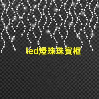 led燈珠珠寶柜