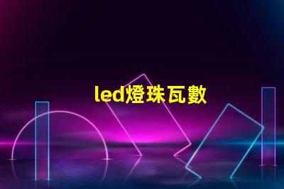 led燈珠瓦數
