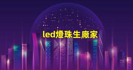 led燈珠生廠家
