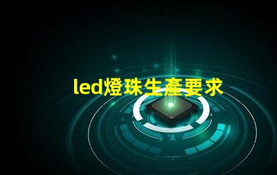 led燈珠生產要求