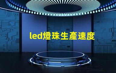 led燈珠生產速度