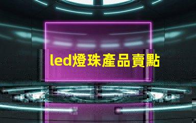 led燈珠產品賣點