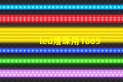 led燈珠用18650