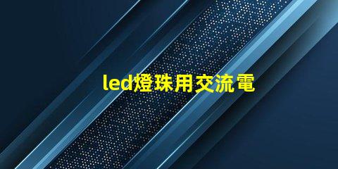 led燈珠用交流電