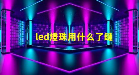 led燈珠用什么了鏈接