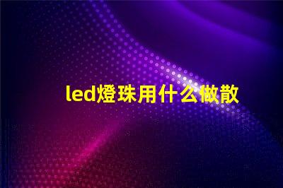 led燈珠用什么做散熱好