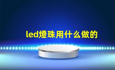 led燈珠用什么做的