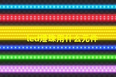 led燈珠用什么元件代替