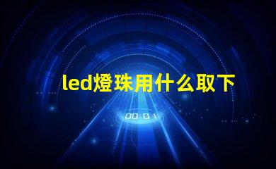 led燈珠用什么取下來
