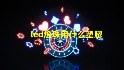 led燈珠用什么塑膠材料