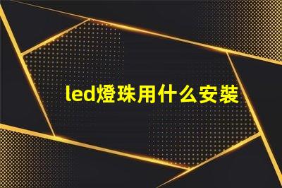 led燈珠用什么安裝