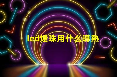 led燈珠用什么導熱膠