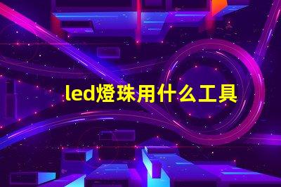 led燈珠用什么工具拆