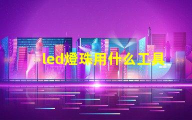 led燈珠用什么工具拆焊