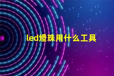 led燈珠用什么工具換珠好用