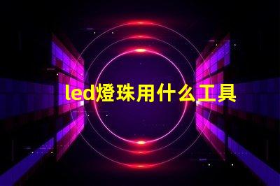 led燈珠用什么工具焊接