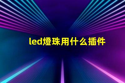 led燈珠用什么插件好
