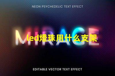 led燈珠用什么支架好