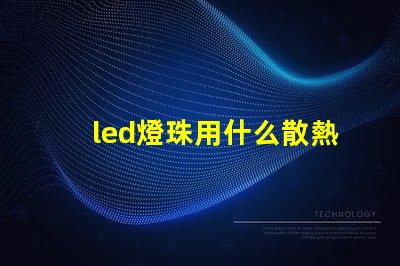 led燈珠用什么散熱