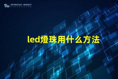 led燈珠用什么方法省電