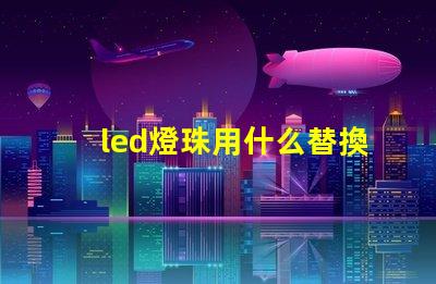 led燈珠用什么替換