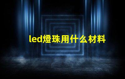 led燈珠用什么材料