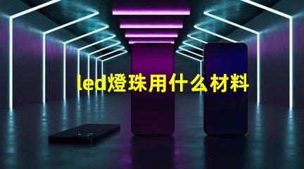 led燈珠用什么材料做