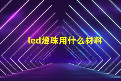 led燈珠用什么材料制