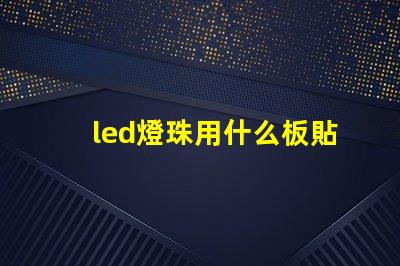 led燈珠用什么板貼