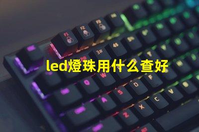 led燈珠用什么查好壞