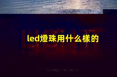 led燈珠用什么樣的驅(qū)動(dòng)
