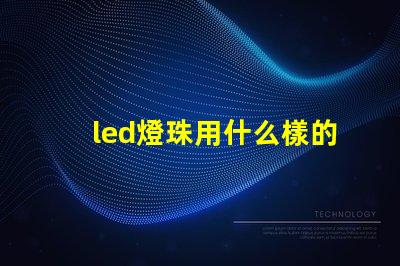 led燈珠用什么樣的驅動