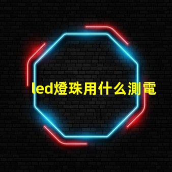 led燈珠用什么測電壓