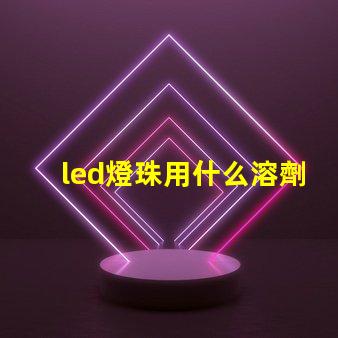 led燈珠用什么溶劑清洗
