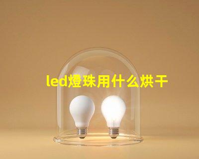 led燈珠用什么烘干