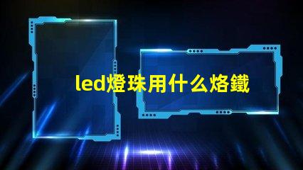 led燈珠用什么烙鐵焊接