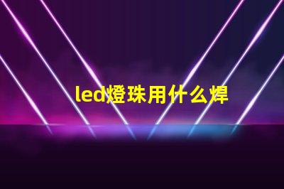 led燈珠用什么焊