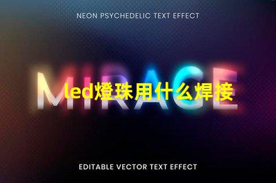 led燈珠用什么焊接