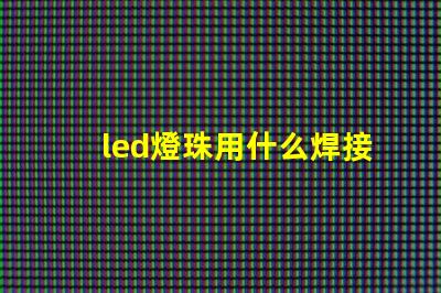 led燈珠用什么焊接工具