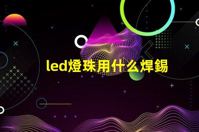 led燈珠用什么焊錫